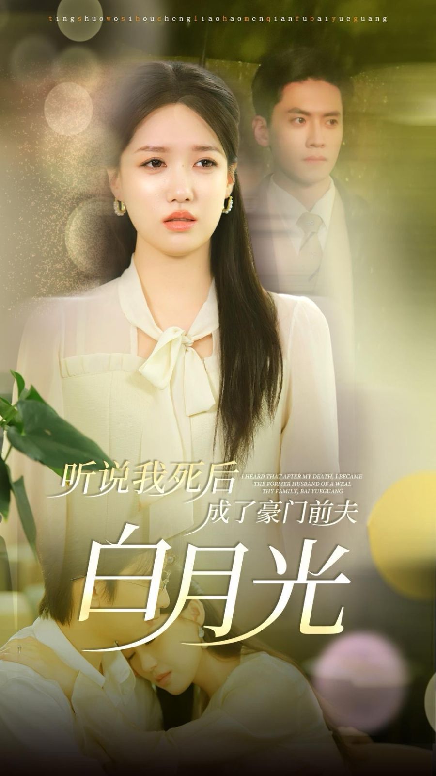 聽說(shuō)我死后成了豪門前夫白月光(全集)