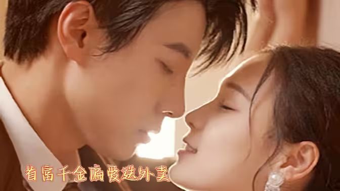 首富千金偏愛(ài)送外賣(全集)