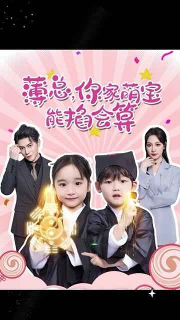 薄總，你家萌寶能掐會算(全集)