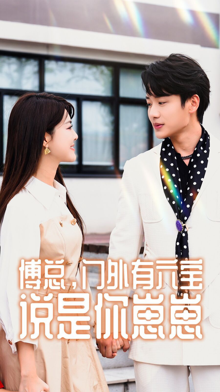 傅總，門(mén)外有六寶說(shuō)是你崽崽(全集)