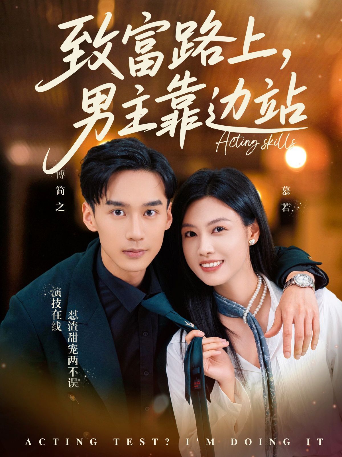 致富路上男主靠邊站（考演技我在行?。?全集)