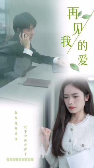 再見(jiàn)，我的愛(ài)(全集)