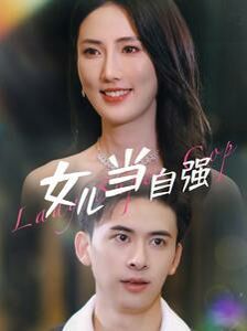 女兒當(dāng)自強(全集)