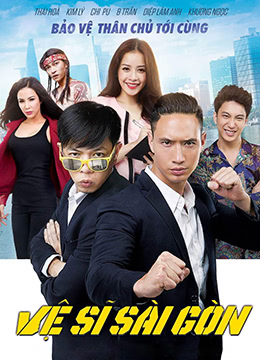 西貢保鏢(全集)