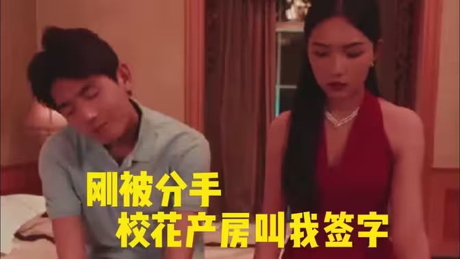 剛被分手?；óa(chǎn)房叫我簽字(全集)