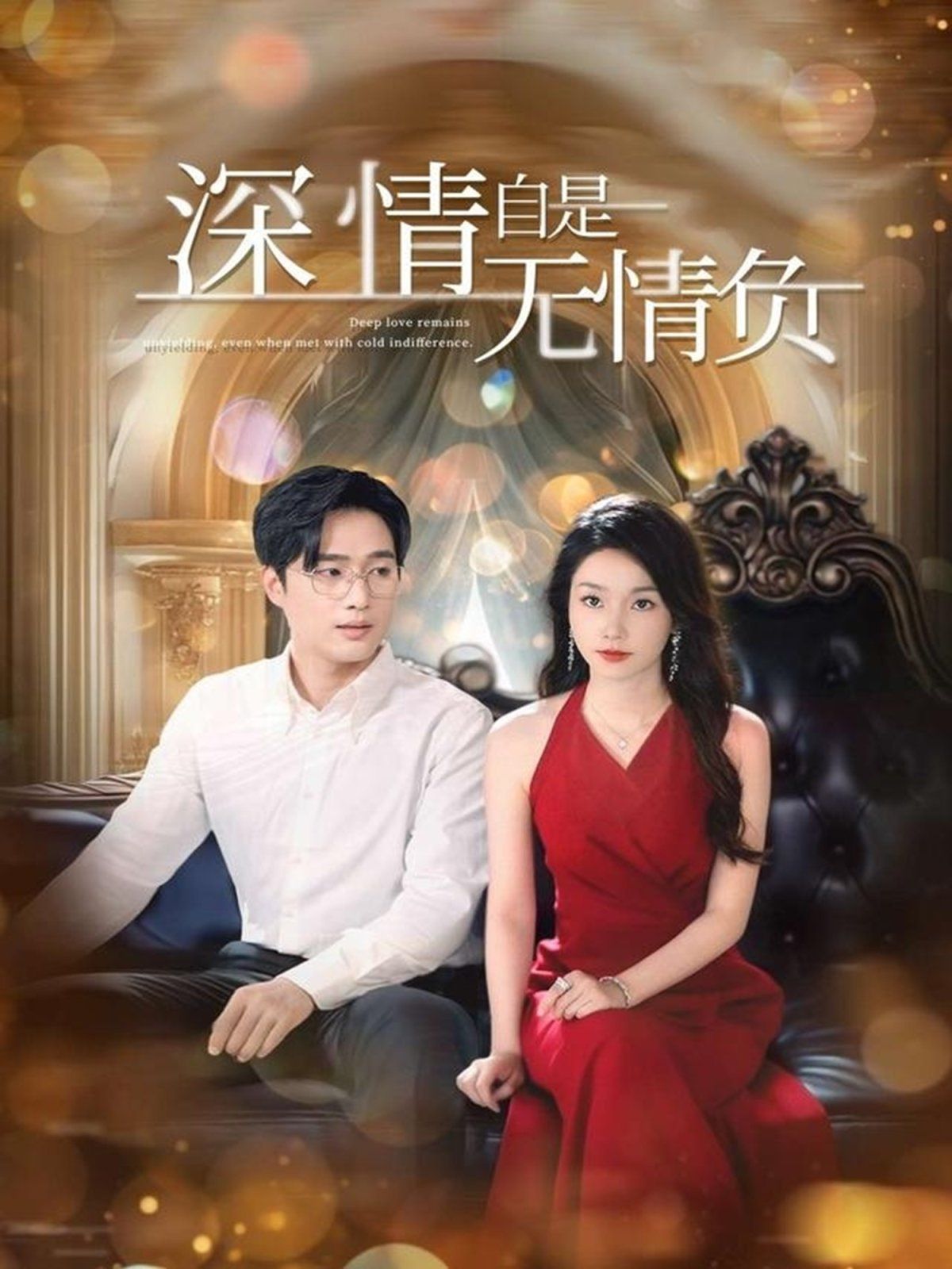 深情自是無情負(全集)