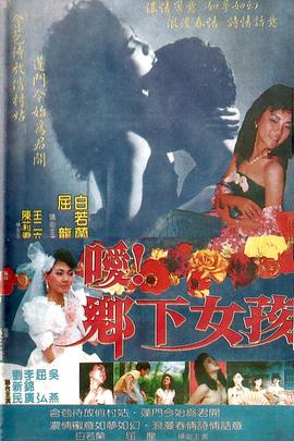 噯！鄉(xiāng)下女孩(全集)