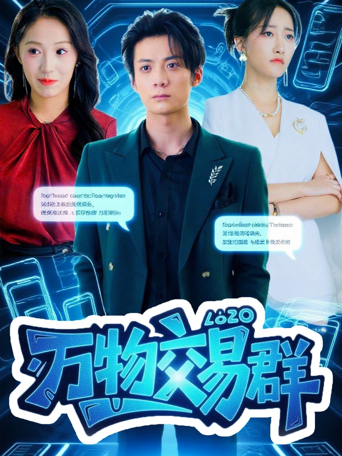 萬物交易群(全集)