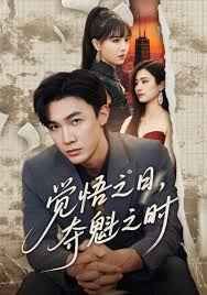 覺悟之日，奪魁之時(全集)