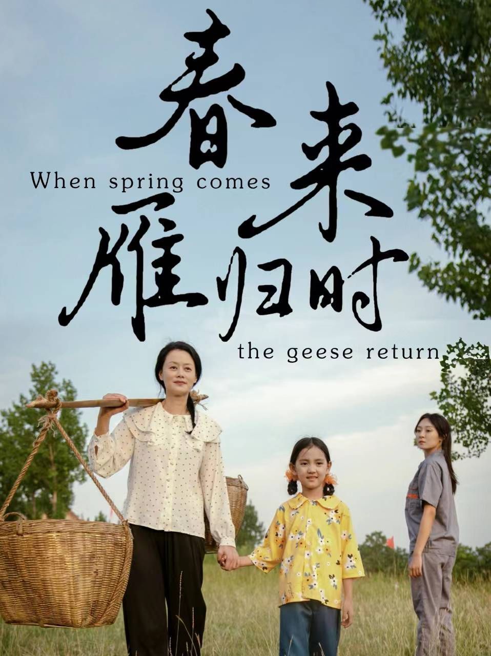 春來雁歸時(全集)