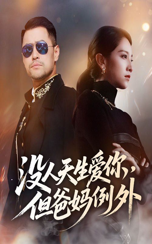 沒人天生愛你但爸媽例外(全集)