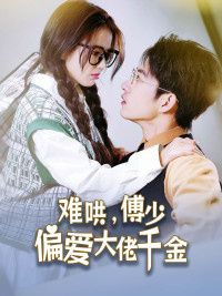 傅總，太太馬甲又被曝光了（難哄，傅少偏愛大佬千金）(全集)