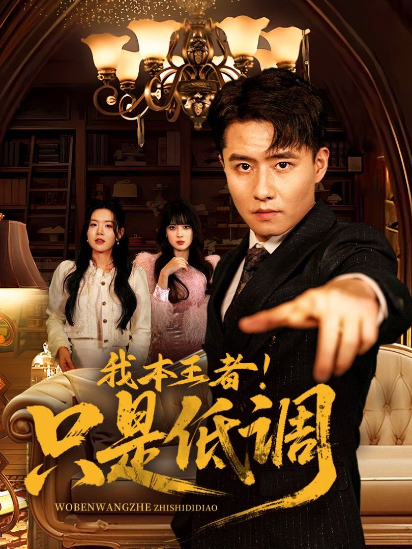 我本王者！只是低調(diào)(我本王者只是低調(diào))(全集)