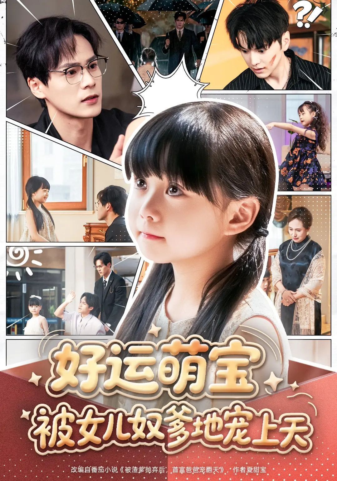 好運(yùn)萌寶被女兒奴爹地寵上天(全集)