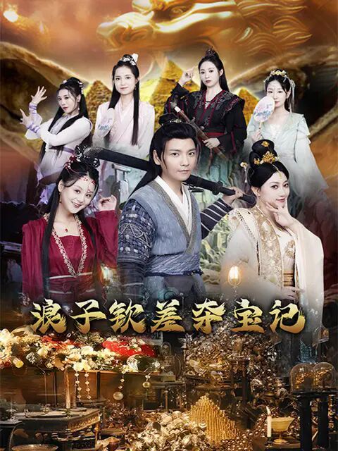 浪子欽差奪寶記(全集)