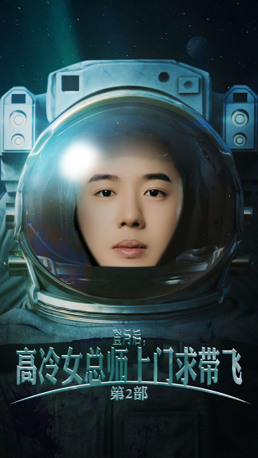 登月后，高冷女總師上門求帶飛第2部(全集)