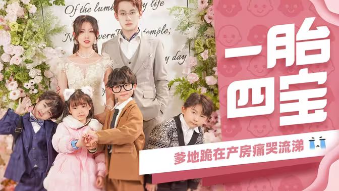 一胎四寶，爹地跪在產(chǎn)房痛哭流涕(全集)