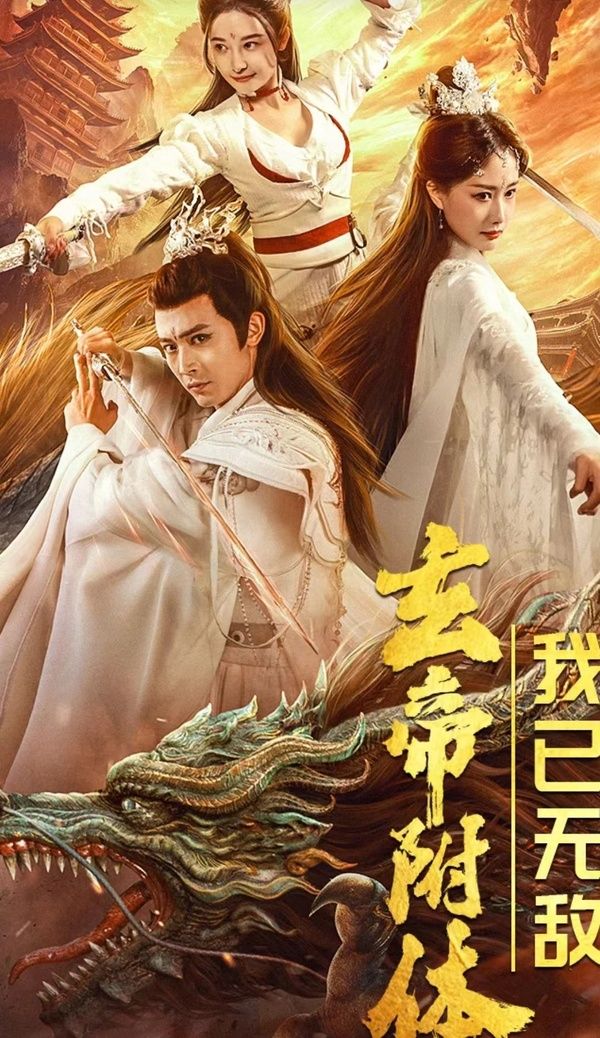 玄帝附體，我已無敵(全集)