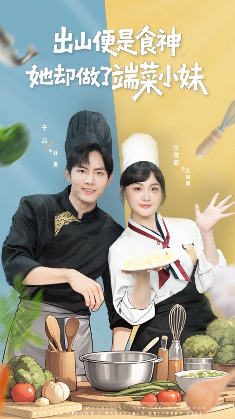 出山便是食神，她卻做了端菜小妹(全集)