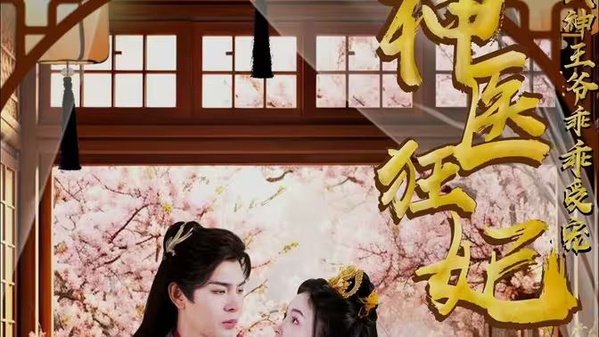 神醫(yī)狂妃:戰(zhàn)神王爺乖乖受寵(全集)