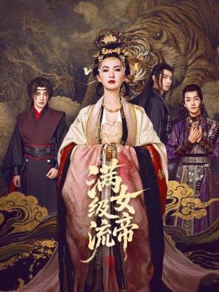 滿級(jí)流女帝(全集)