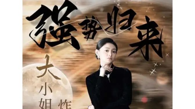 強(qiáng)勢(shì)歸來(lái)：大小姐炸翻豪門(mén)！(全集)