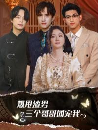 爆甩渣男，三個哥哥團(tuán)寵我（甩掉渣男后我被三個哥哥寵上天）(全集)