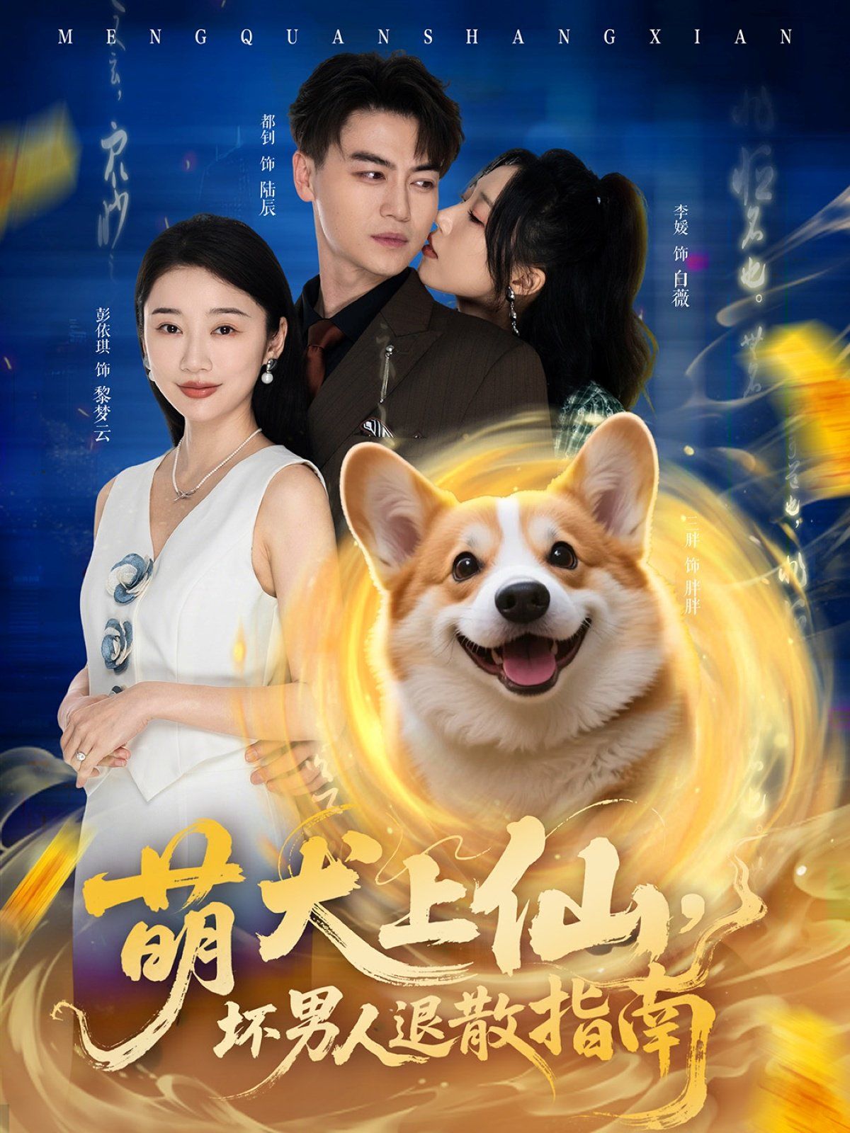 萌犬上仙，壞男人退散指南(全集)