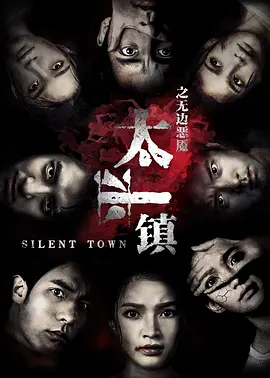 太平鎮(zhèn)之無(wú)邊惡魘(全集)