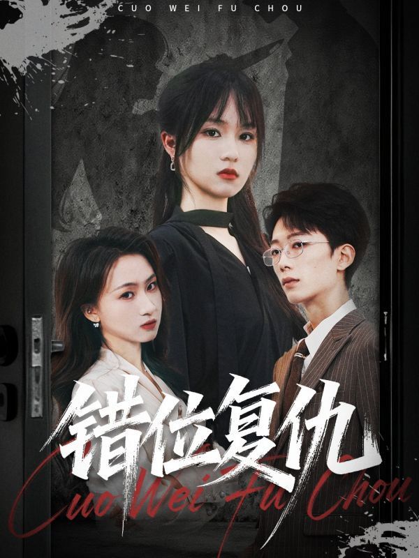 錯(cuò)位復(fù)仇(全集)