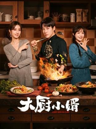 大廚小婿(全集)