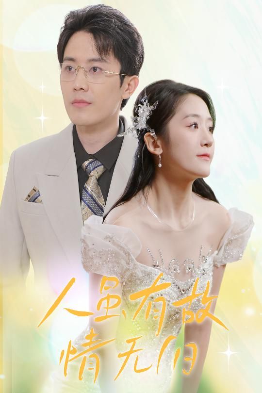 人雖有故，情無歸（人雖有故情無歸）(全集)