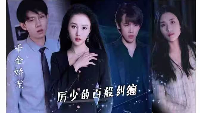 千金嬌寵，厲少的百般糾纏(全集)