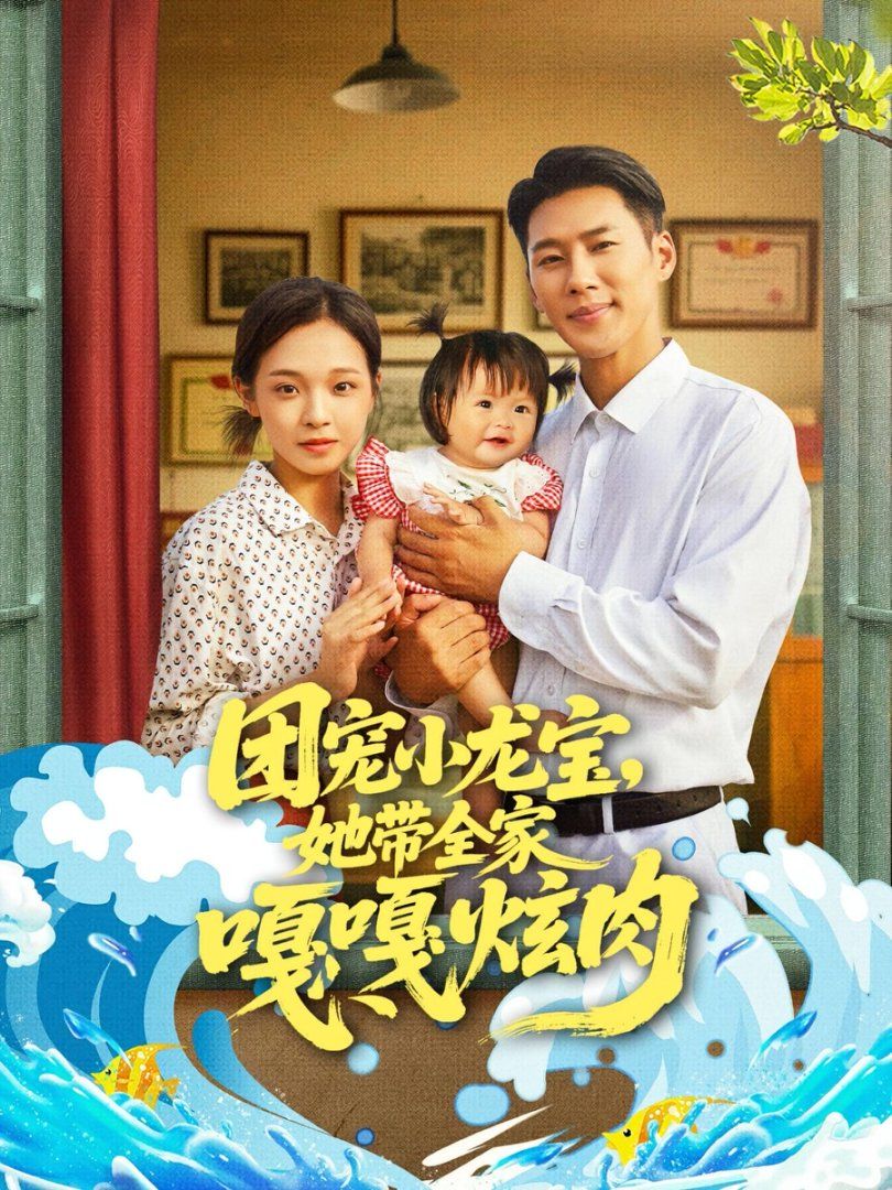 團(tuán)寵小龍寶她帶全家嘎嘎炫肉(全集)