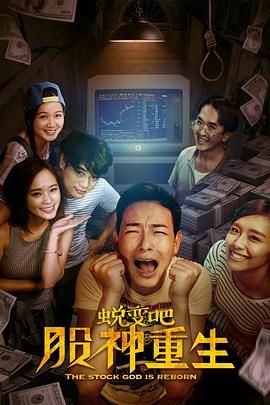 蛻變吧，股神重生(全集)