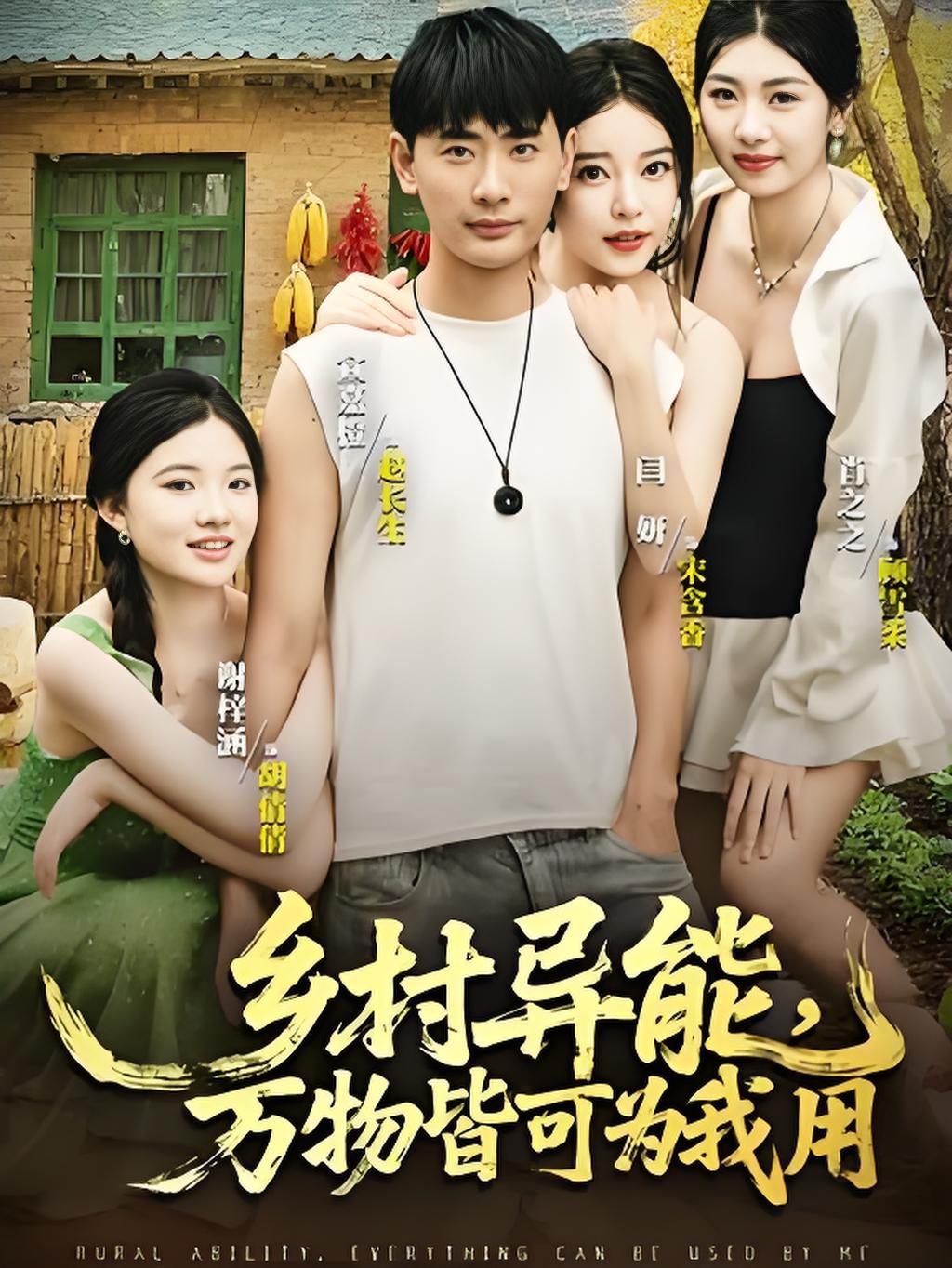 鄉(xiāng)村異能萬(wàn)物皆可為我用(全集)
