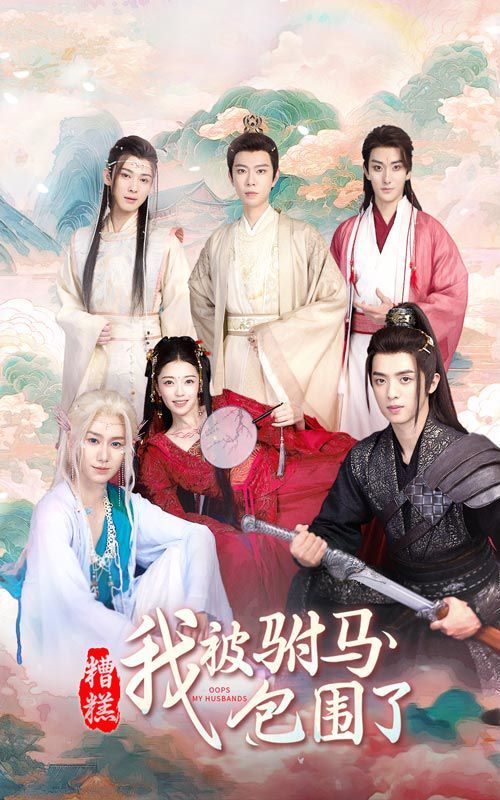 糟糕，我被駙馬包圍了(全集)
