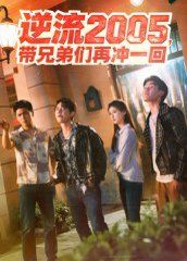 逆流2005，帶兄弟們再沖一回(全集)