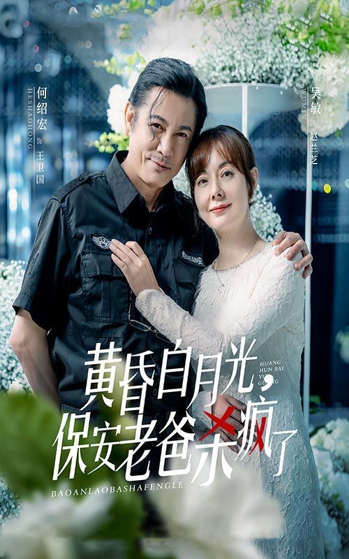 黃昏白月光，保安老爸殺瘋了(全集)