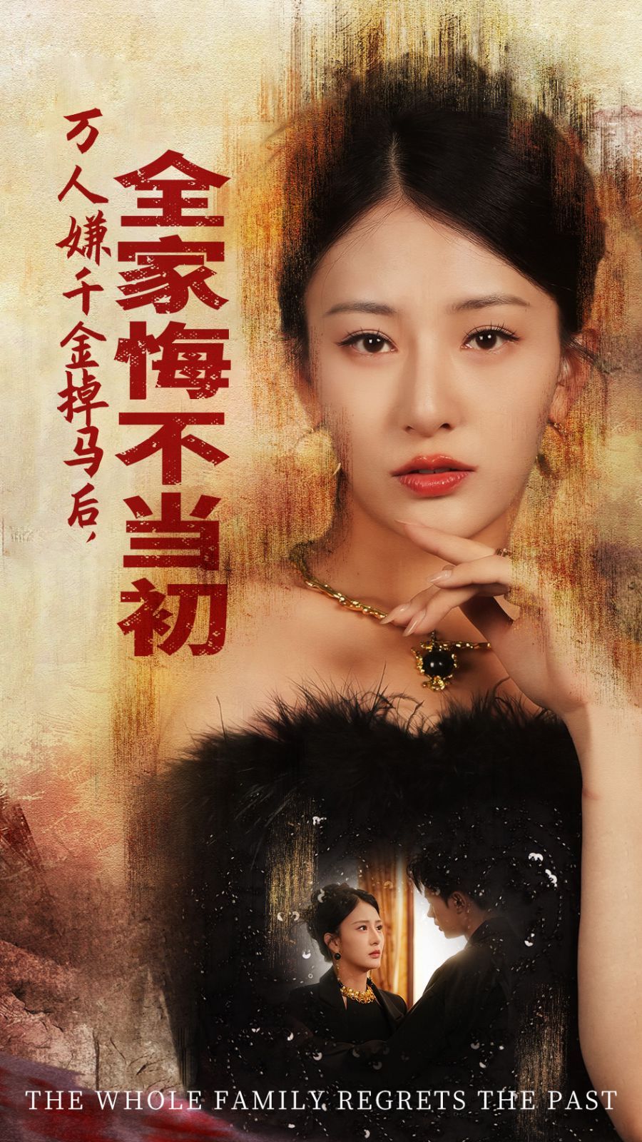 萬(wàn)人嫌千金掉馬后，全家悔不當(dāng)初(全集)