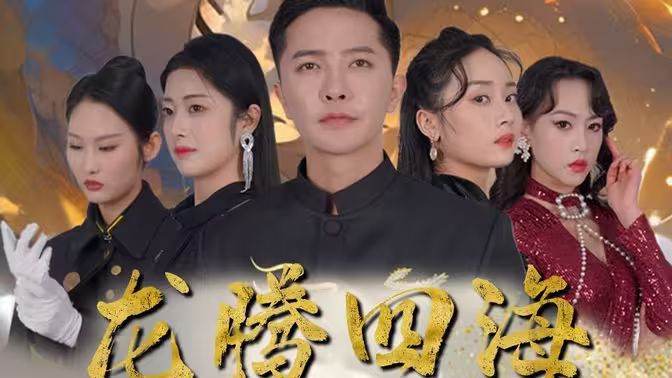 龍騰四海(全集)