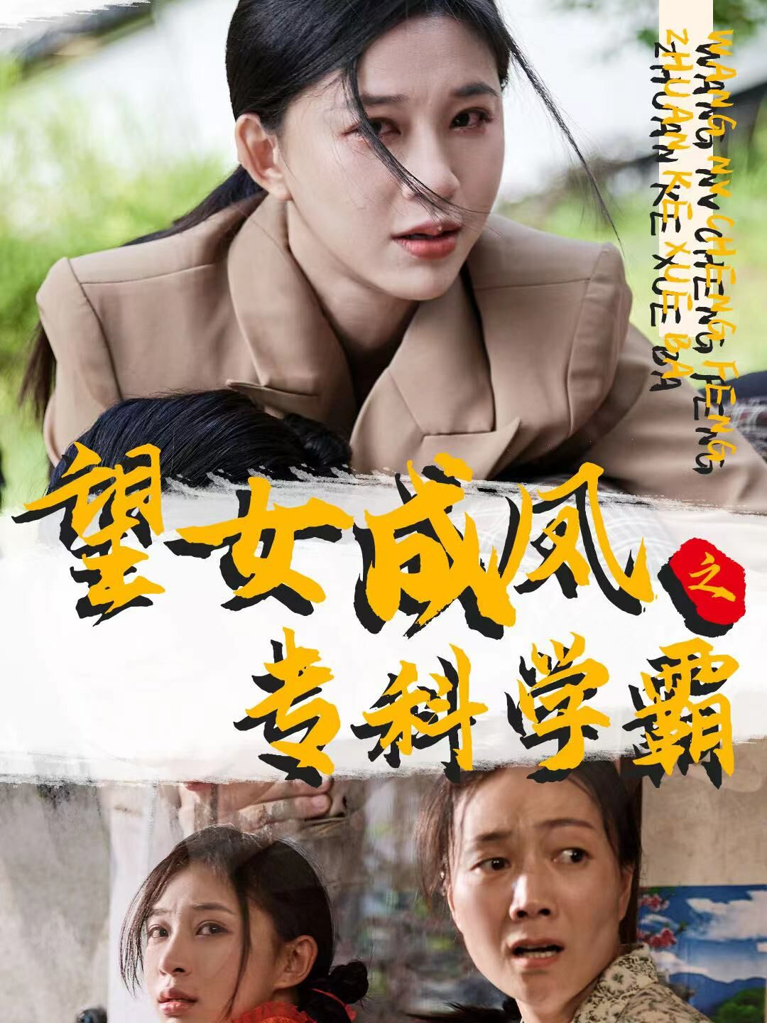 望女成鳳之?？茖W(xué)霸(全集)