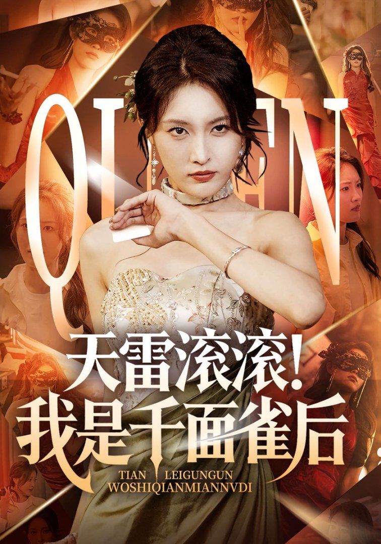 天雷滾滾我是千面雀后(全集)