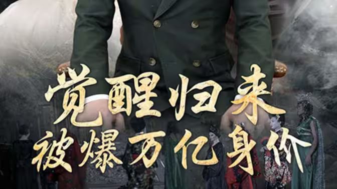 覺醒歸來，被爆萬億身價(全集)