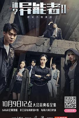 誰？異能者 第二季(全集)