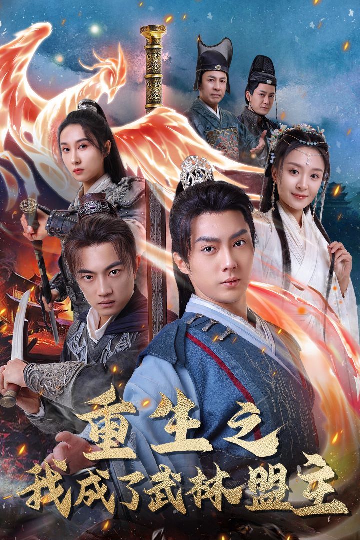 重生之我成了武林盟主(江湖風(fēng)云起)(風(fēng)起云涌)(全集)