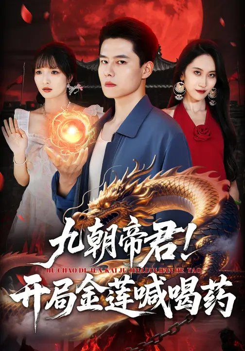 九朝帝君！開局金蓮喊喝(全集)