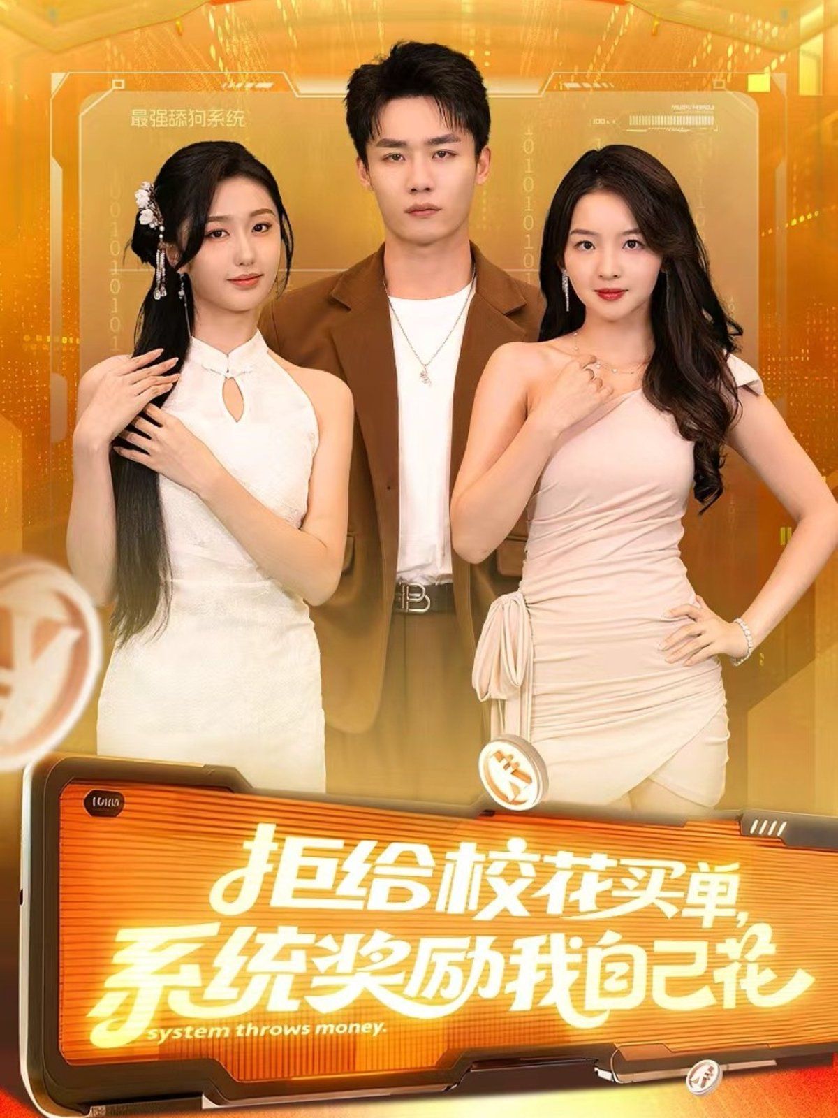 拒給?；ㄙI單系統(tǒng)獎勵我自己花(全集)