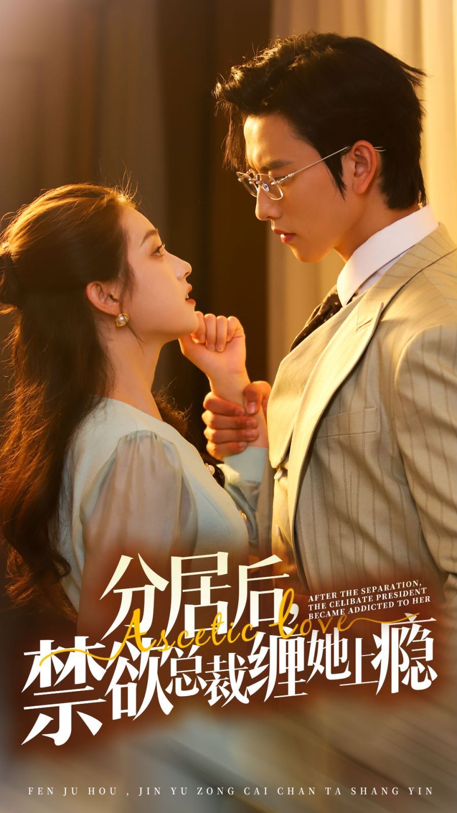 分居后，禁欲總裁纏她上癮 第3部(全集)