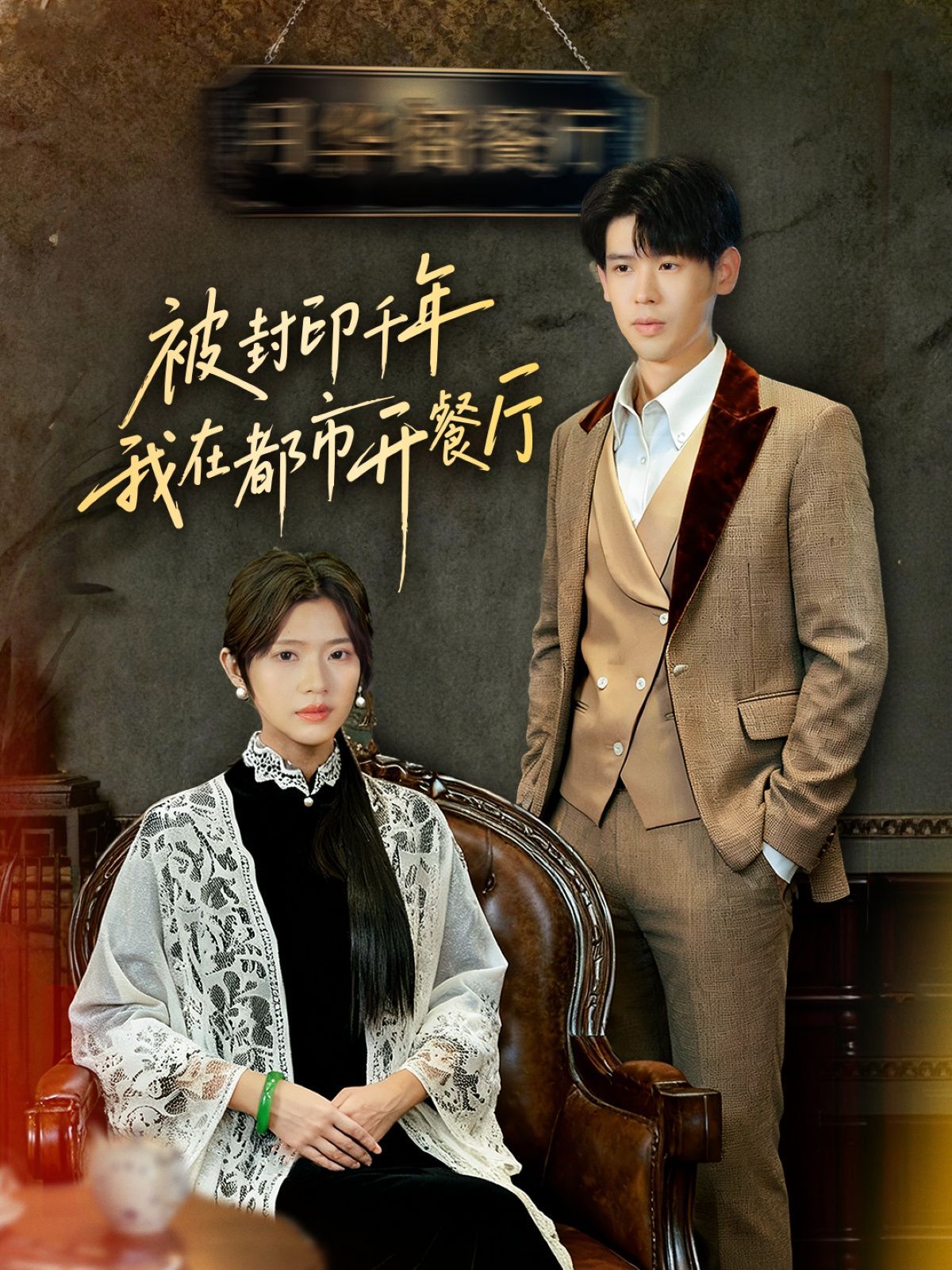 封印千年我在都市開餐廳(全集)